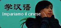 汉语课程在中国国际广播电台在线 - Corso di cinese presso Radio Cina Internazionale on line